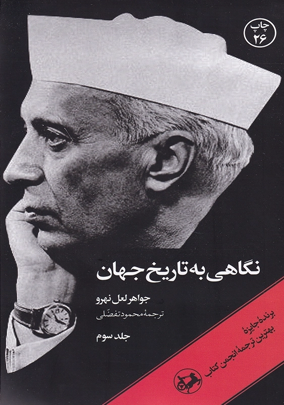 نگاهی به تاریخ جهان دوره 3جلدی