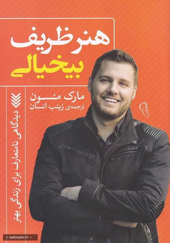 هنر ظریف بیخیالی