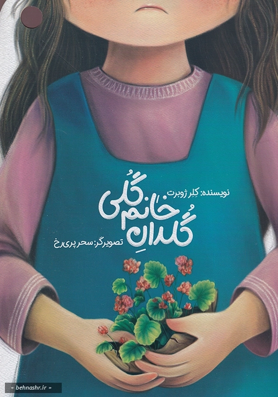 گلدان خانم گلی