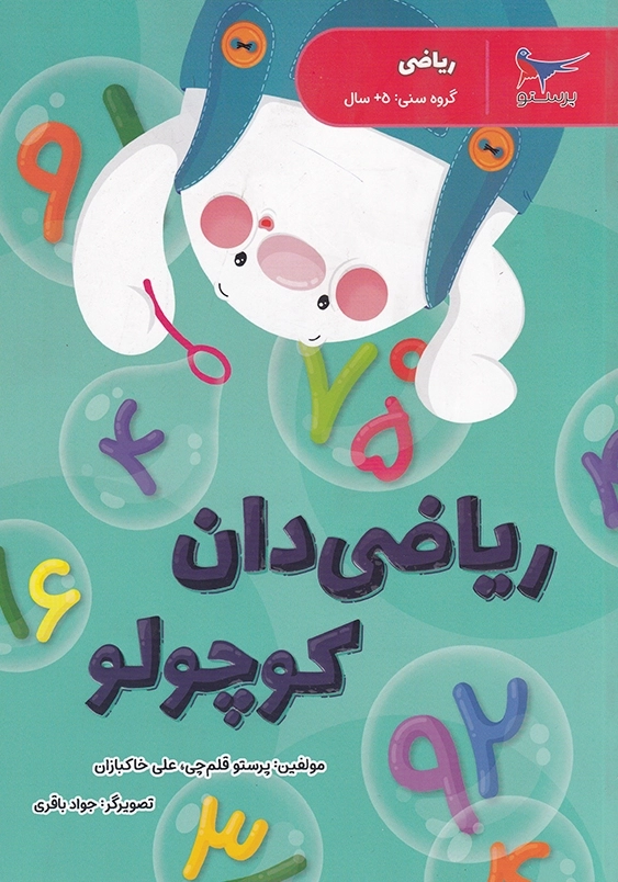 ریاضی:ریاضی دان کوچولو