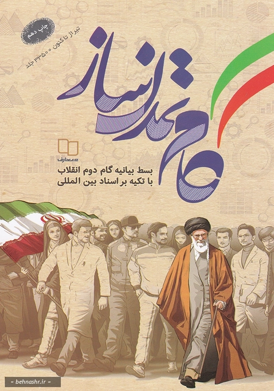 گام تمدن ساز