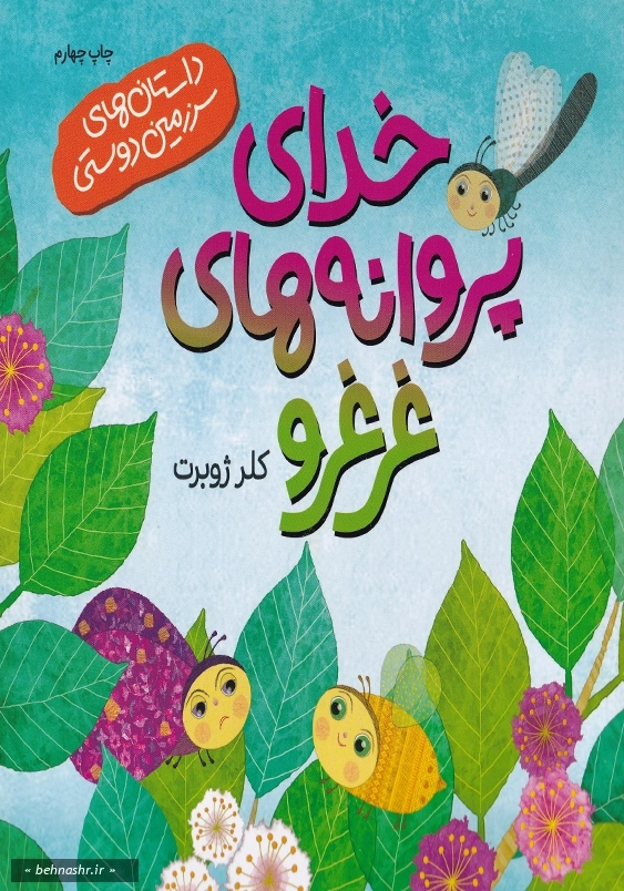خدای پروانه های غرغرو