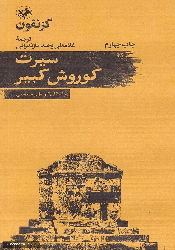 سیرت کوروش گبیر