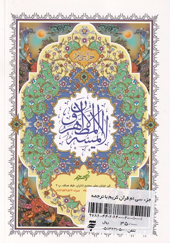 جزء سی ام قرآن کریم با ترجمه