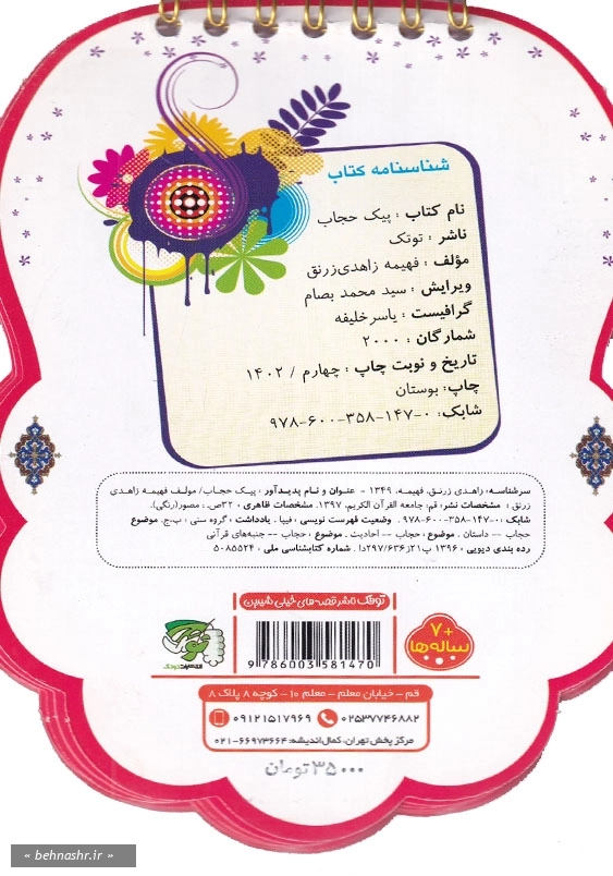 پیک حجاب:پیک حجاب