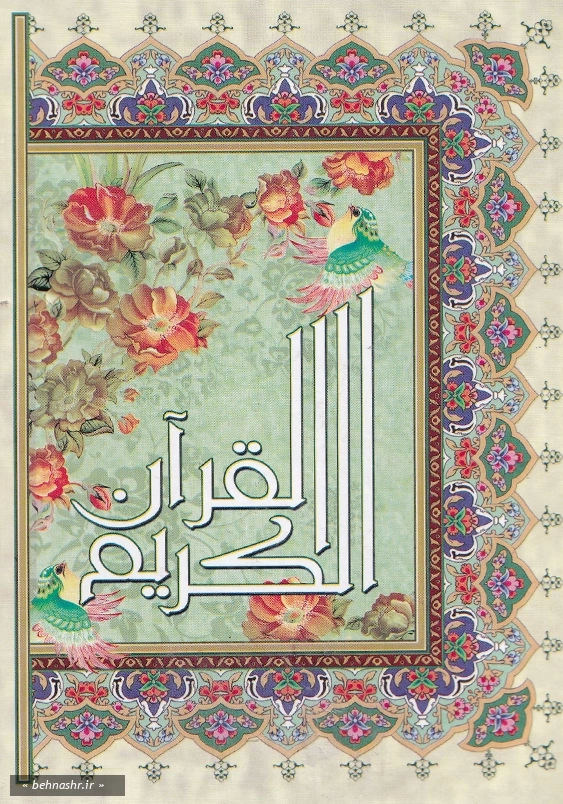 جیبی:قرآن، انصاریان، عثمان طه، چهارده سطر