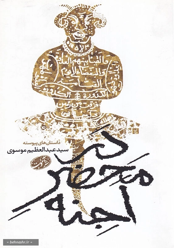 در محضر اجنه