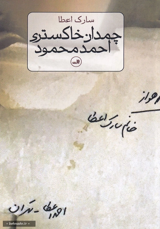 چمدان خاکستری احمد محمود