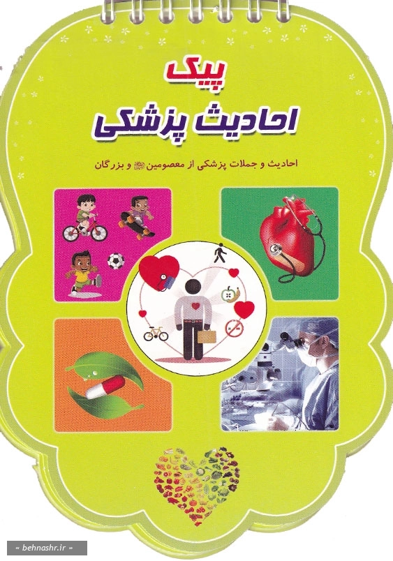 پیک احادیث پزشکی