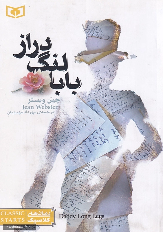 بابا لنگ دراز رقعی:رمان کلاسیک 3