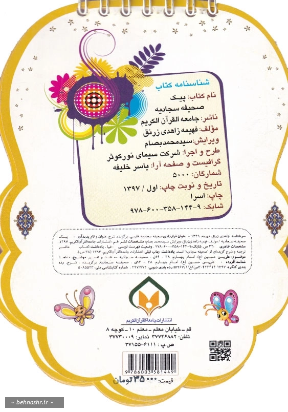پیک صحیفه سجادیه