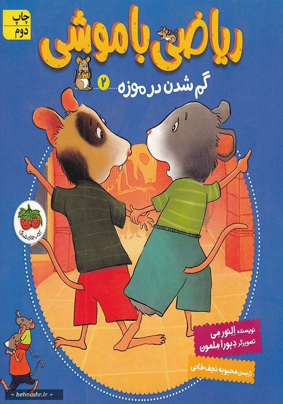 ریاضی با موشی (2):گم شدن در موزه