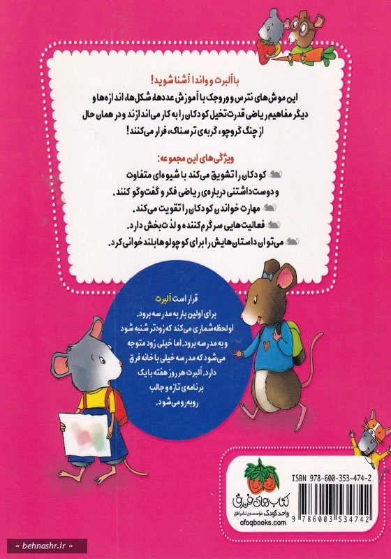 ریاضی با موشی (5):اولین روز مدرسه
