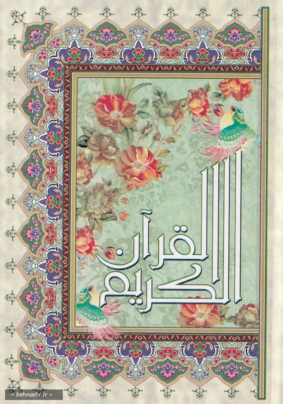 جیبی:قرآن، انصاریان، عثمان طه، چهارده سطر