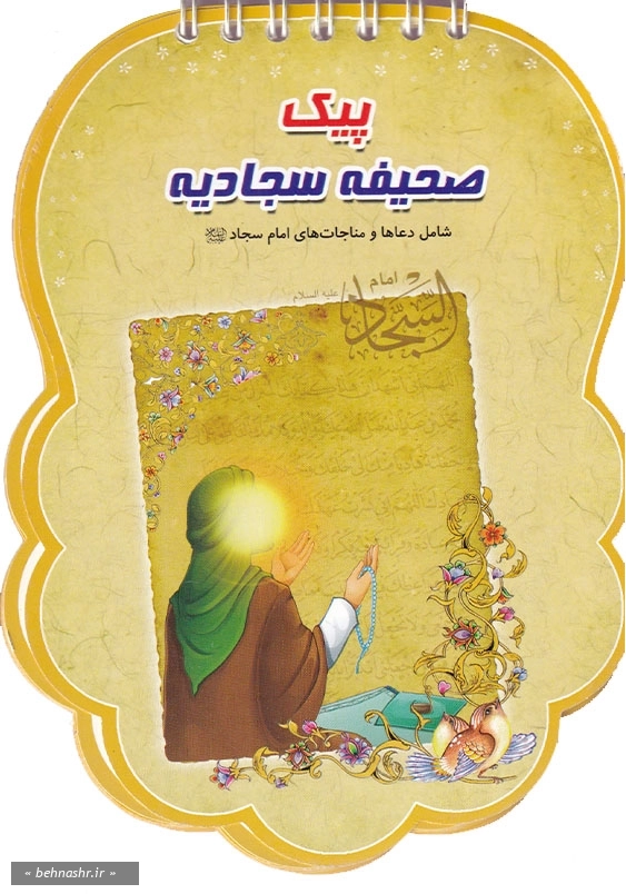 پیک صحیفه سجادیه