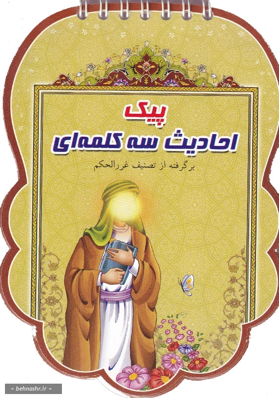 پیک احادیث سه کلمه ای