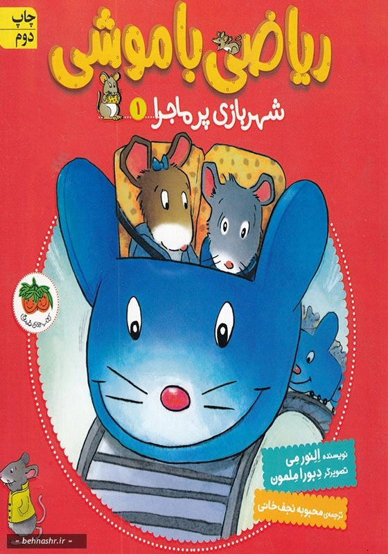 ریاضی با موشی (1): شهر بازی پر ماجرا
