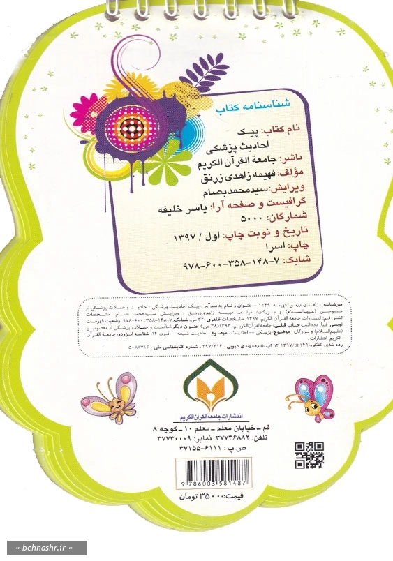 پیک احادیث پزشکی