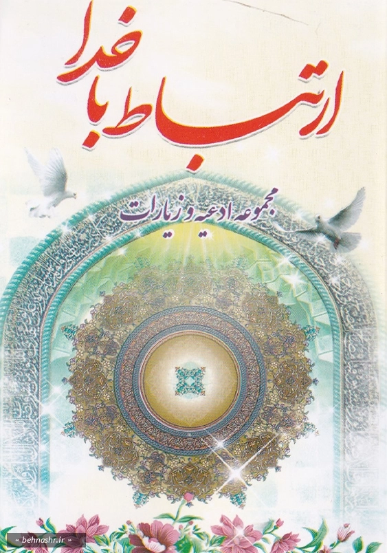 مناجات الصالحین مناجات الصالحین نیم جیبی:ارتباط با خدا