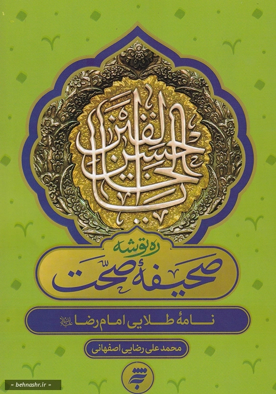 نامه طلایی امام رضا ( ع ):صحیفه صحت