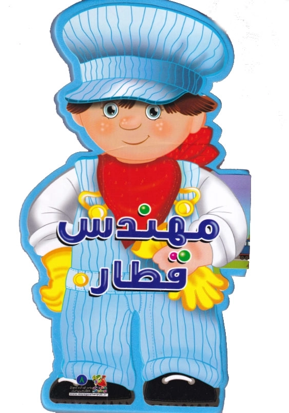 مهندس قطار:کتاب فومی عروسکی