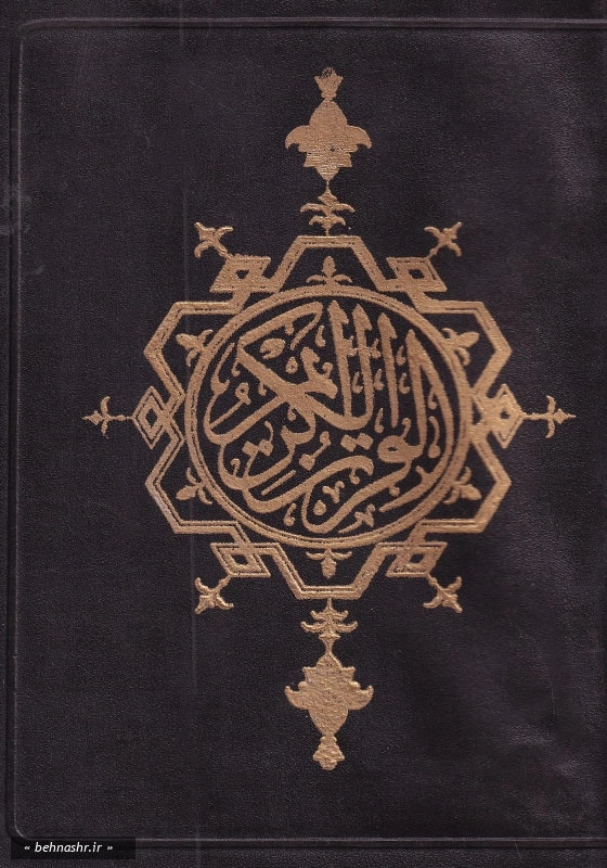 قرآن عثمان طه رقعی بدون ترجمه کیفی
