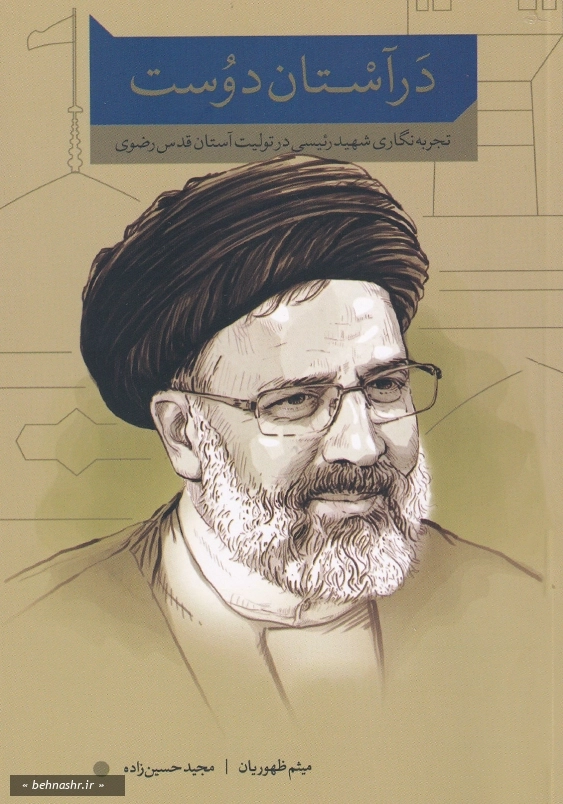 در آستان دوست