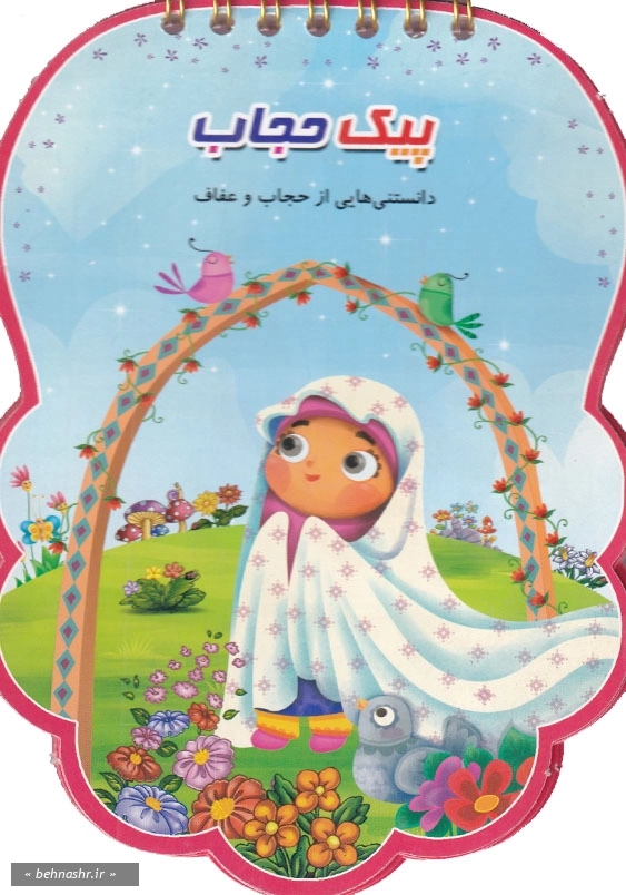 پیک حجاب:پیک حجاب