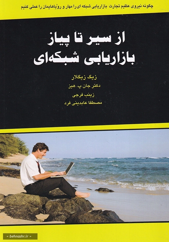از سیر تا پیاز بازاریابی شبکه ای