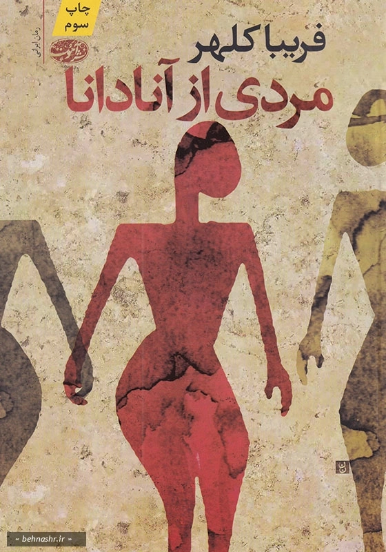 مردی از آنادانا