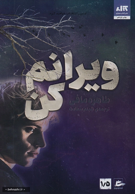 ویرانم کن