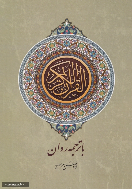 قرآن کریم با ترجمه روان