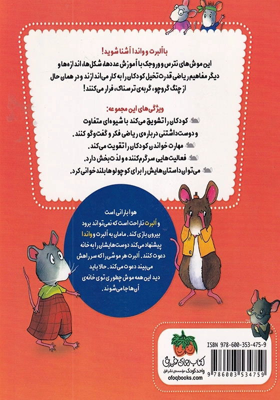 ریاضی با موشی (6):موش بیشتر، خانه شادتر