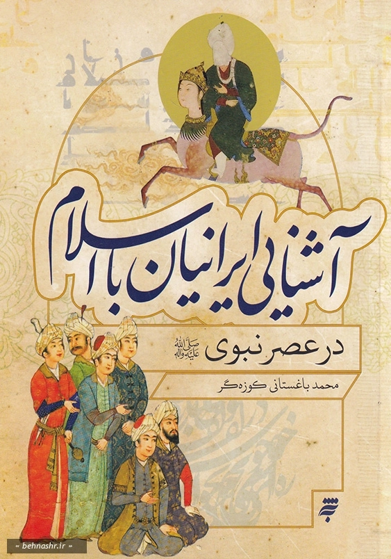 آشنایی ایرانیان با اسلام در عصر نبوی