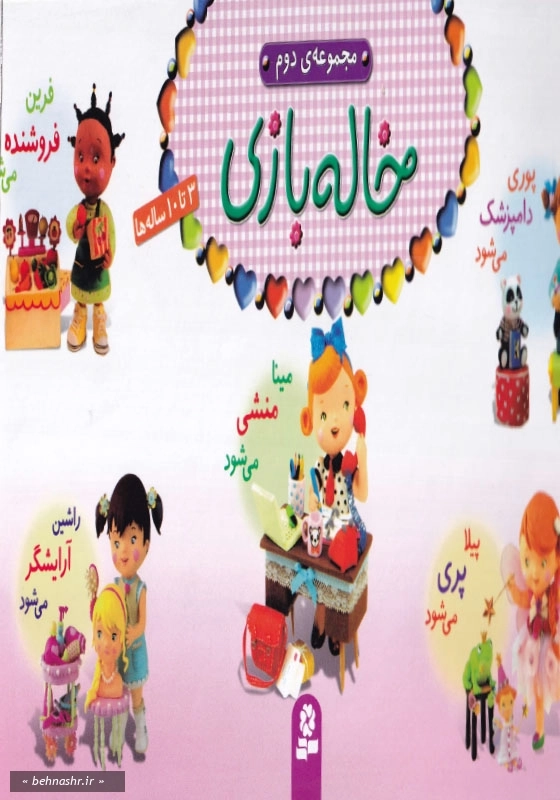 خاله بازی 3 تا 10 ساله ها (مجموعه ی دوم)