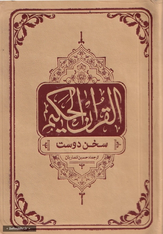 سخن دوست :قرآن حکیم