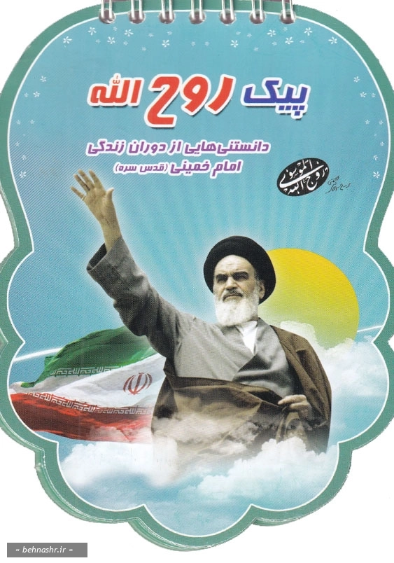 کتابک پیک روح الله