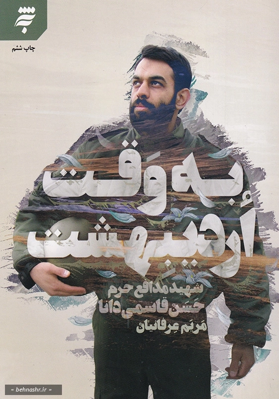 به وقت اردیبهشت: زندگینامه شهید حسن قاسمی دانا