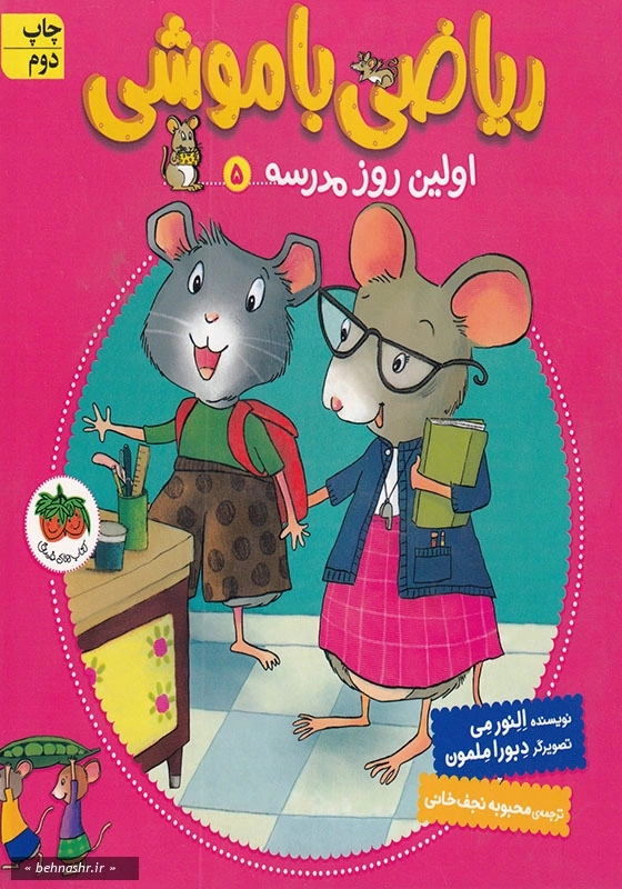 ریاضی با موشی (5):اولین روز مدرسه