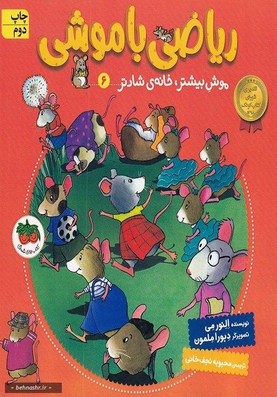 ریاضی با موشی (6):موش بیشتر، خانه شادتر