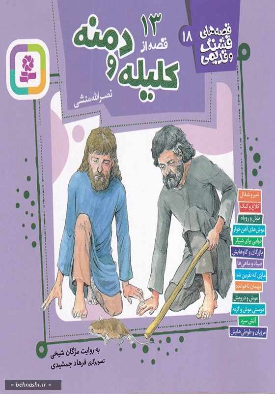 18:قصه های قشنگ و قدیمی