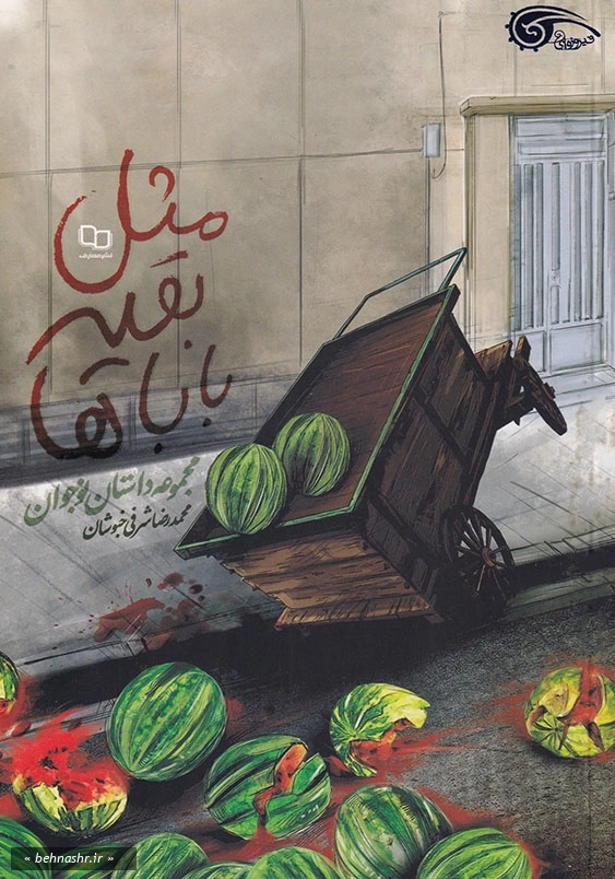 مثل بقیه باباها