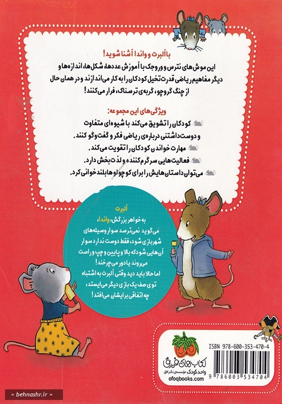 ریاضی با موشی (1): شهر بازی پر ماجرا
