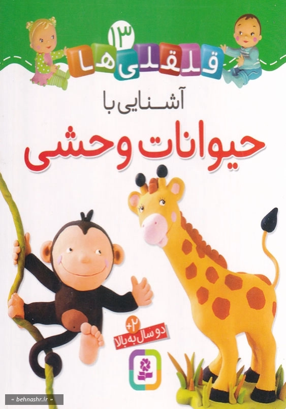 آشنایی با حیوانات وحشی:قلقلی ها جلد سیزدهم