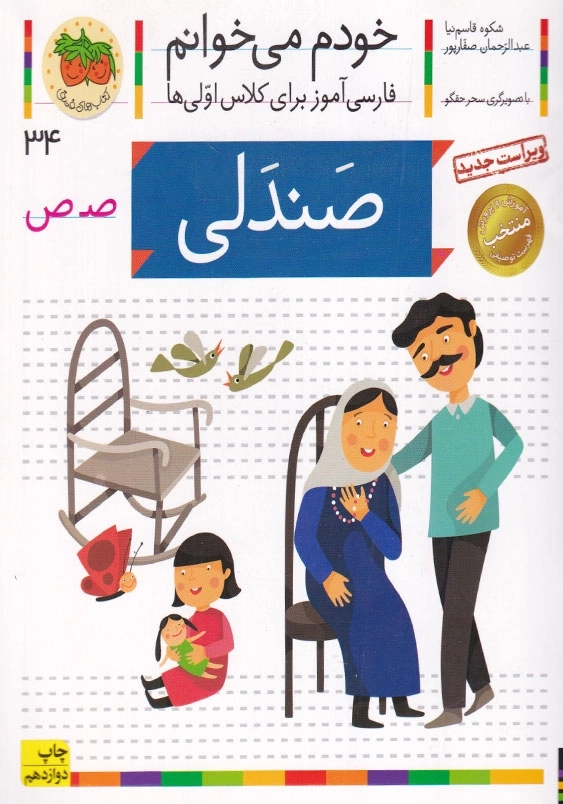 صندلی:خودم می خوانم، فارسی آموزش برای کلاس اولی ها جلد سی و چهارم