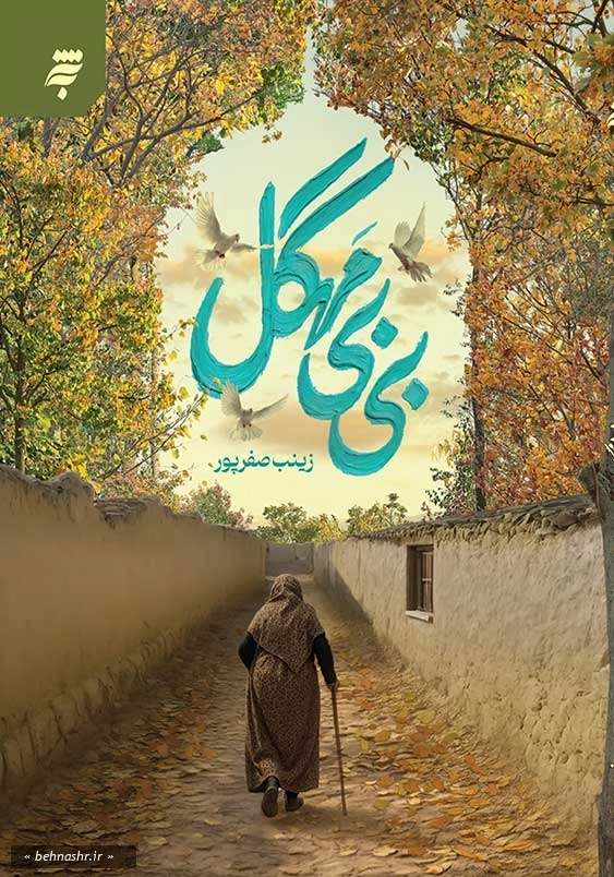 بی بی مهگل