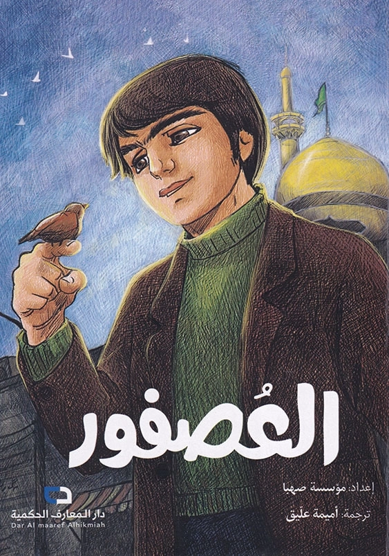 چغک:العصفور