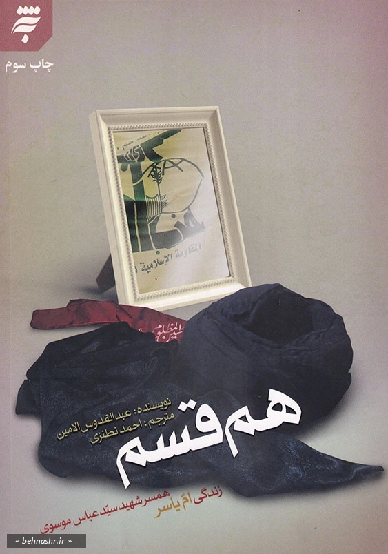 هم قسم: زندگی ام یاسر همسر شهید سید عباس موسوی