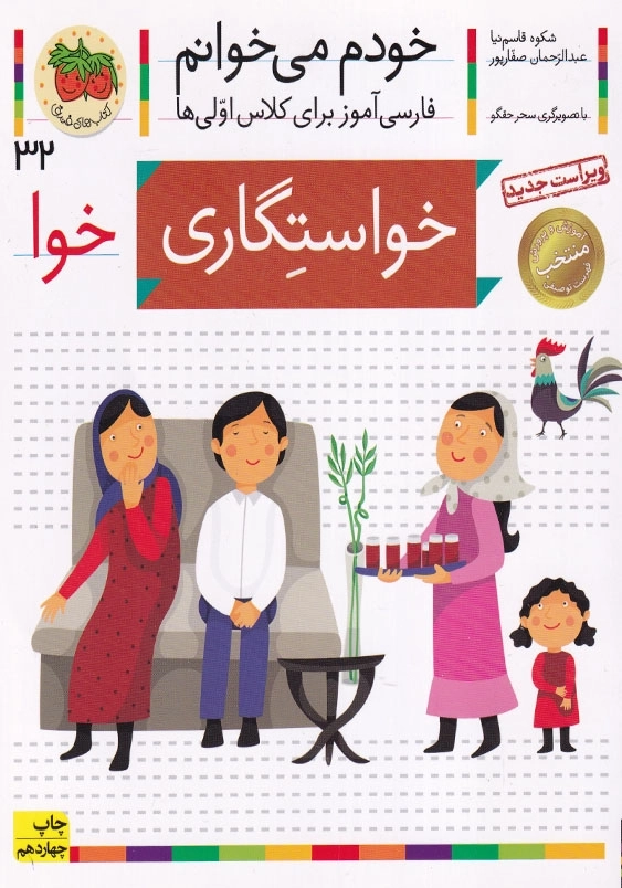 خواستگاری:خودم می خوانم، فارسی آموزش برای کلاس اولی ها جلد سی و دوم