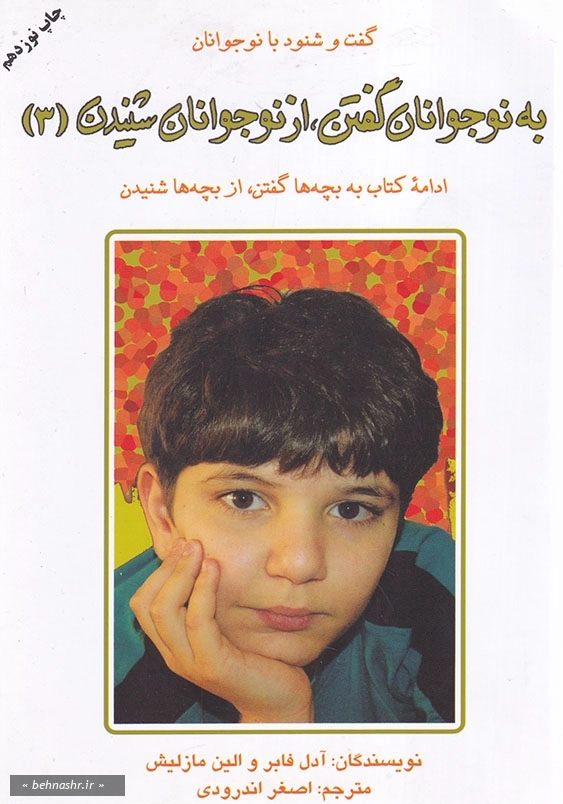 به نوجوانان گفتن، از نوجوانان شنیدن (جلد3)